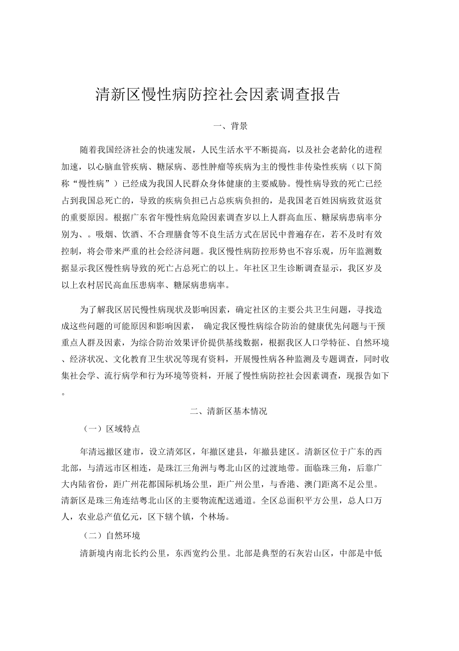 清远市清新区慢性病防控社会因素_第4页
