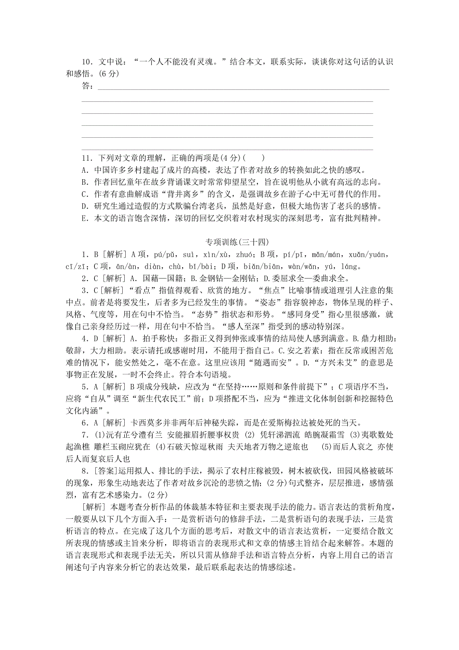 （江西专用）高考语文二轮复习 专项训练(三十四) 语言基础知识+文学类文本阅读配套作业（解析版）_第4页