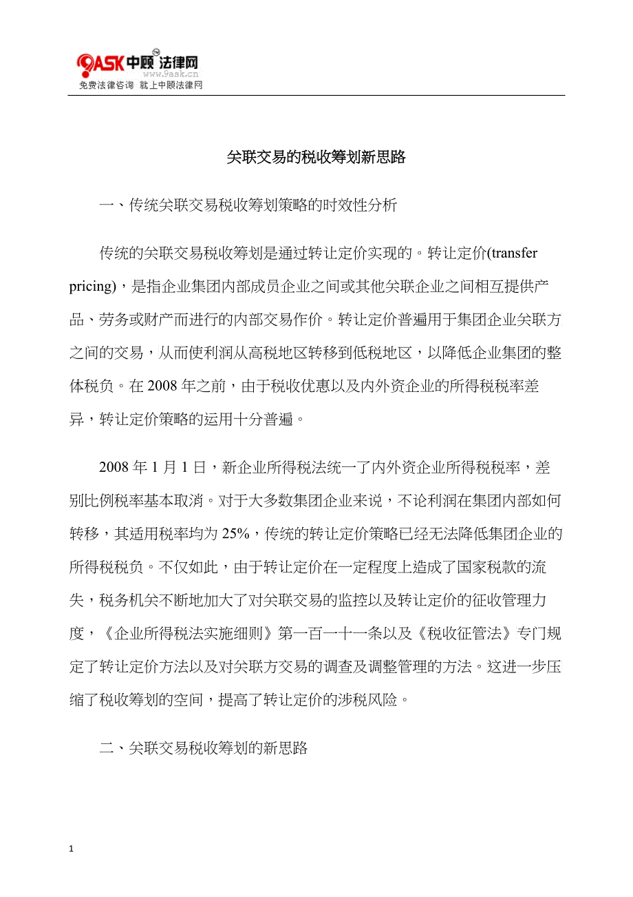 关联交易的税收筹划新思路_第1页