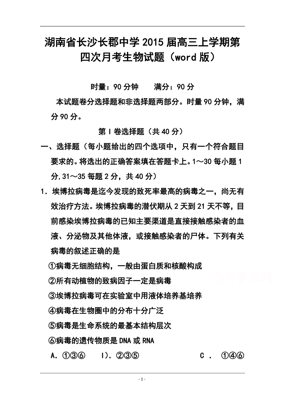 湖南省长沙长郡中学高三上学期第四次月考生物试题 及答案_第1页