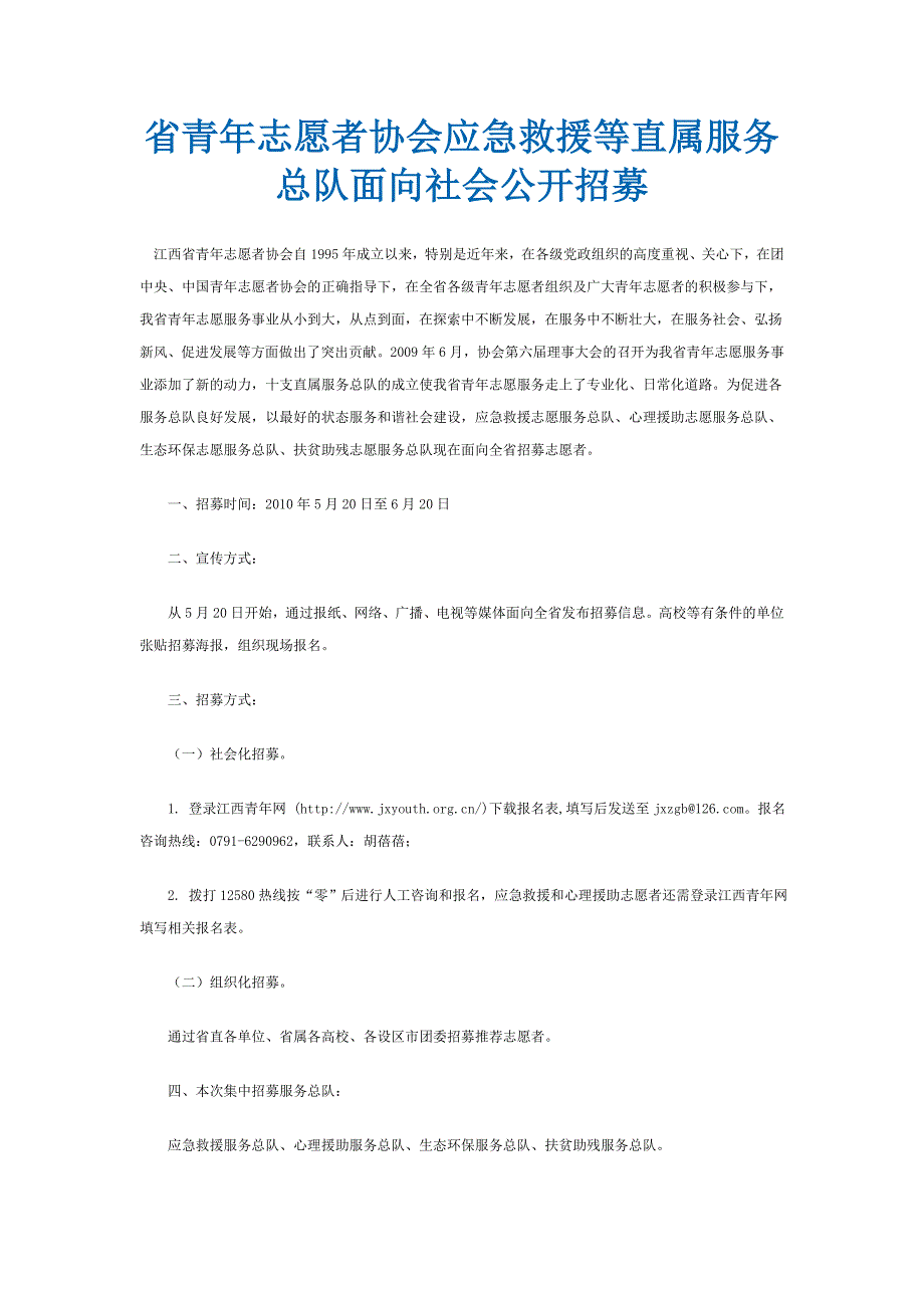 青年志愿者协会应急救援等直属服务总队面向社会公开招募_第1页