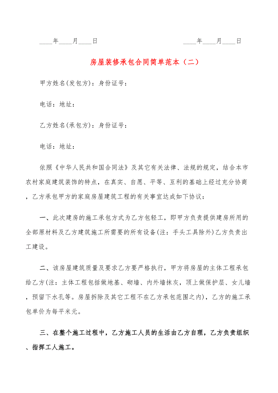 房屋装修承包合同简单范本(10篇)_第4页