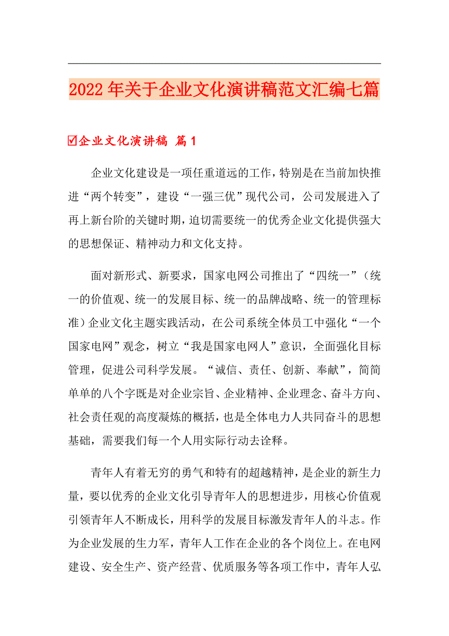 2022年关于企业文化演讲稿范文汇编七篇【实用】_第1页