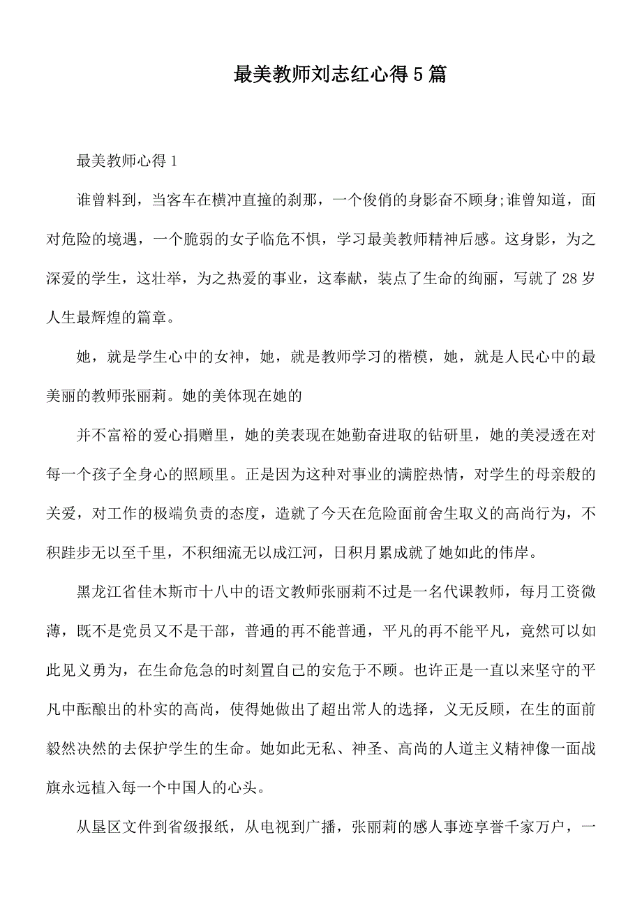 最美教师刘志红心得5篇_第1页