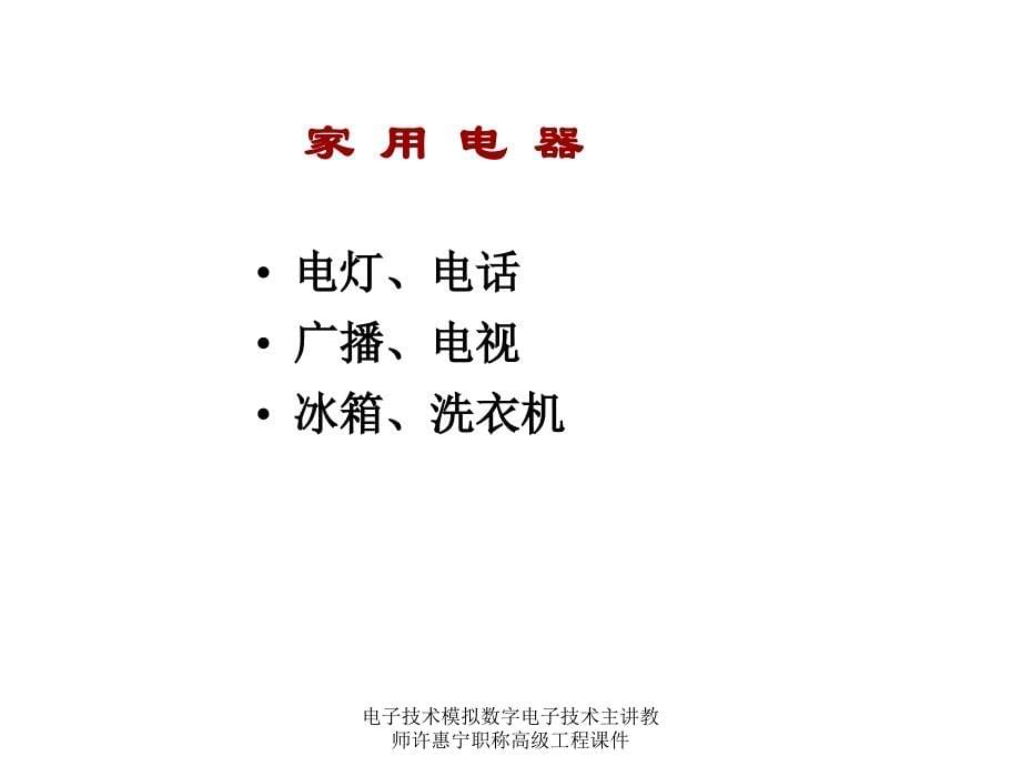 电子技术模拟数字电子技术主讲教师许惠宁职称高级工程课件_第5页