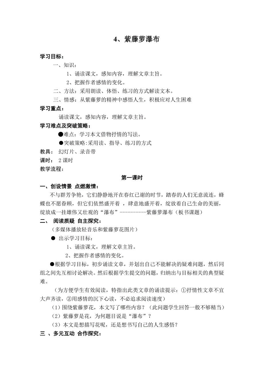 10、紫藤萝瀑布.doc_第1页