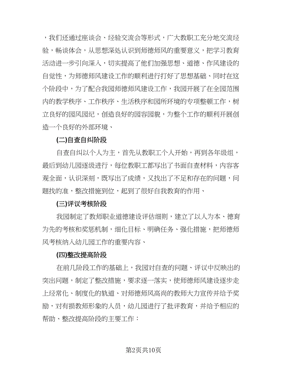 教师师德自我查摆总结范文（四篇）.doc_第2页