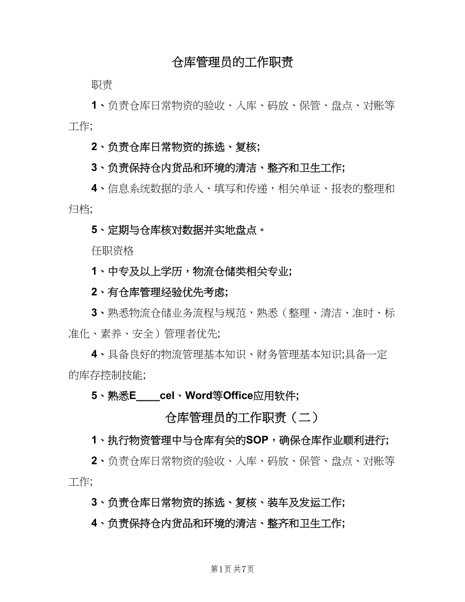 仓库管理员的工作职责（十篇）_第1页