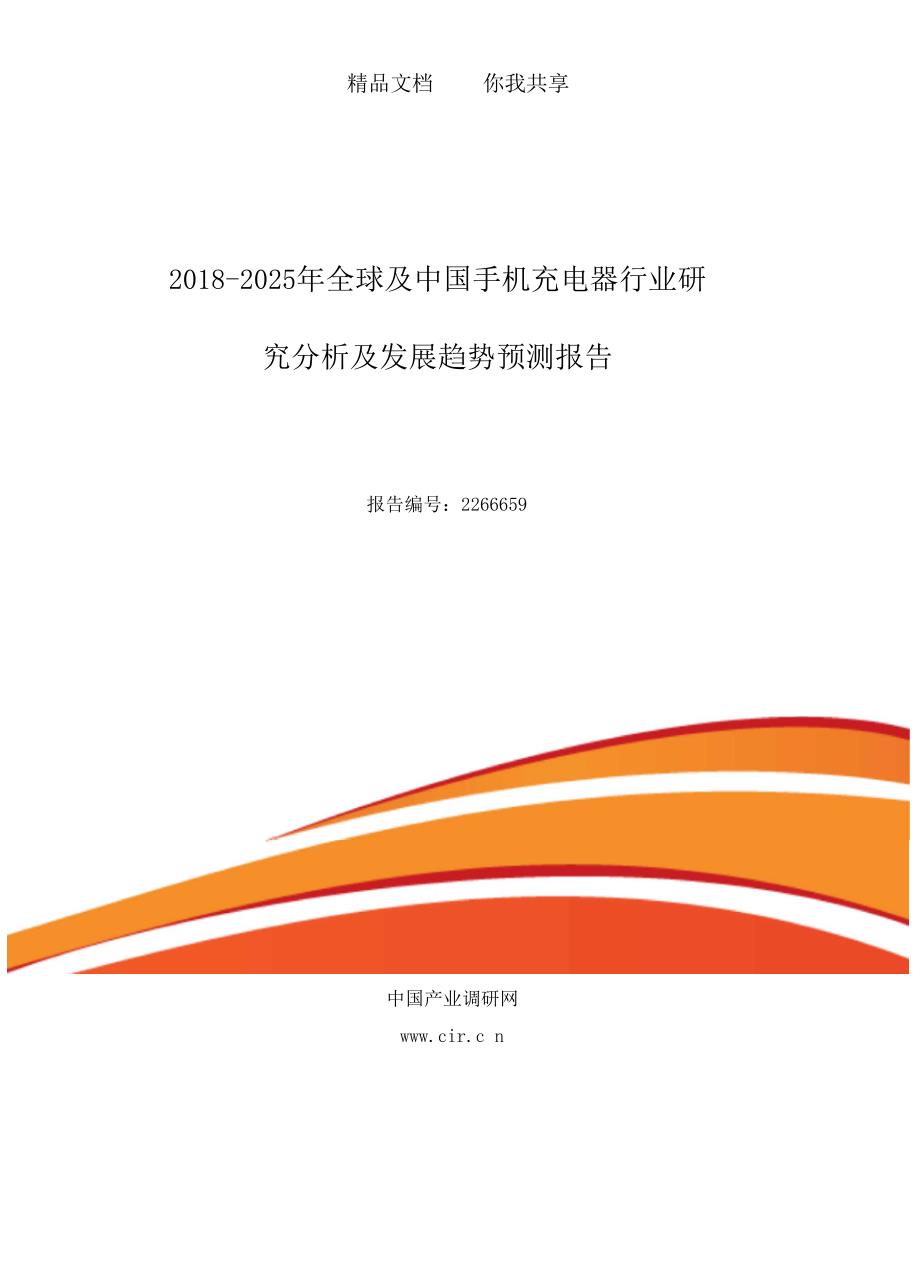 2018年手机充电器行业现状及发展趋势分析(目录)_第1页