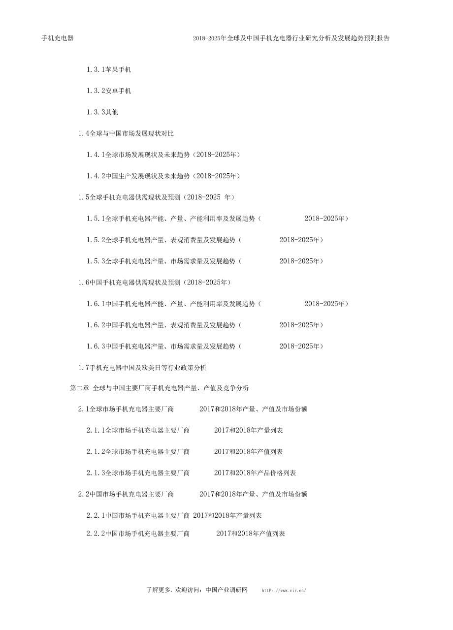 2018年手机充电器行业现状及发展趋势分析(目录)_第5页