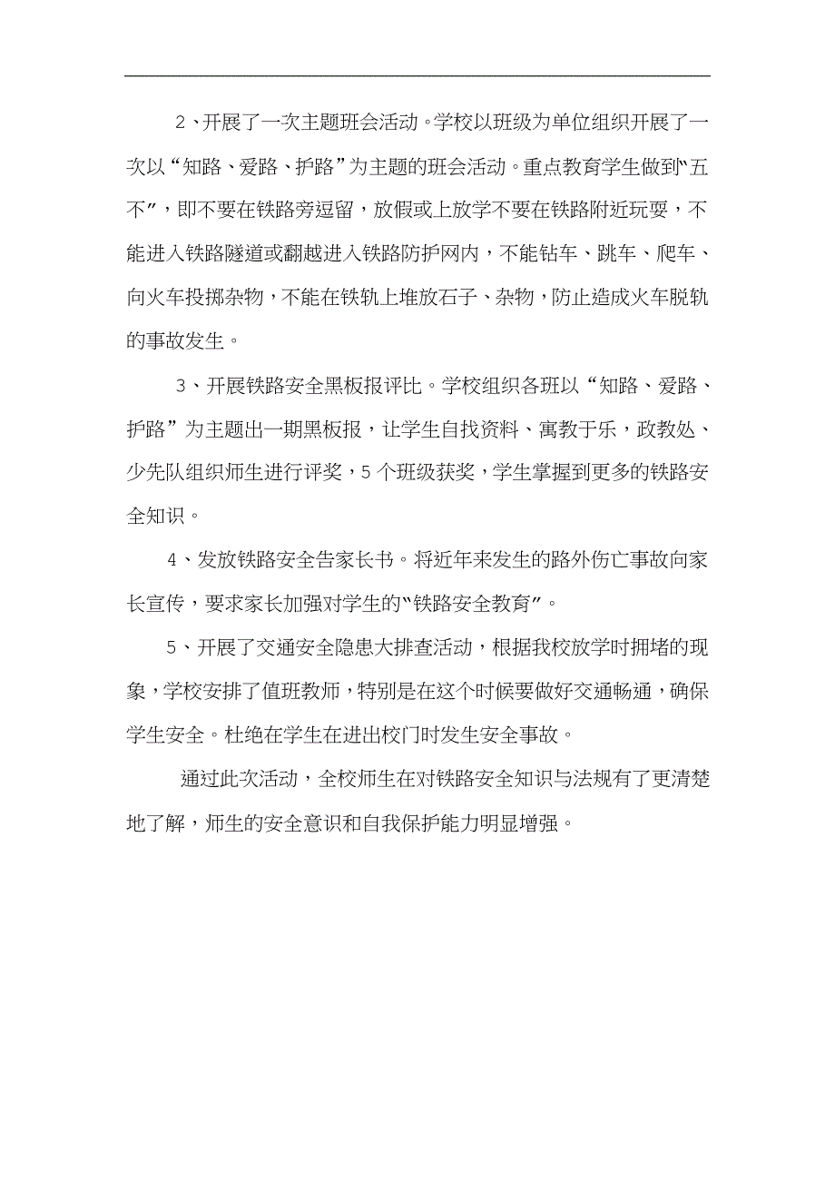 王见南小学铁路安全宣传教育工作总结.doc_第2页