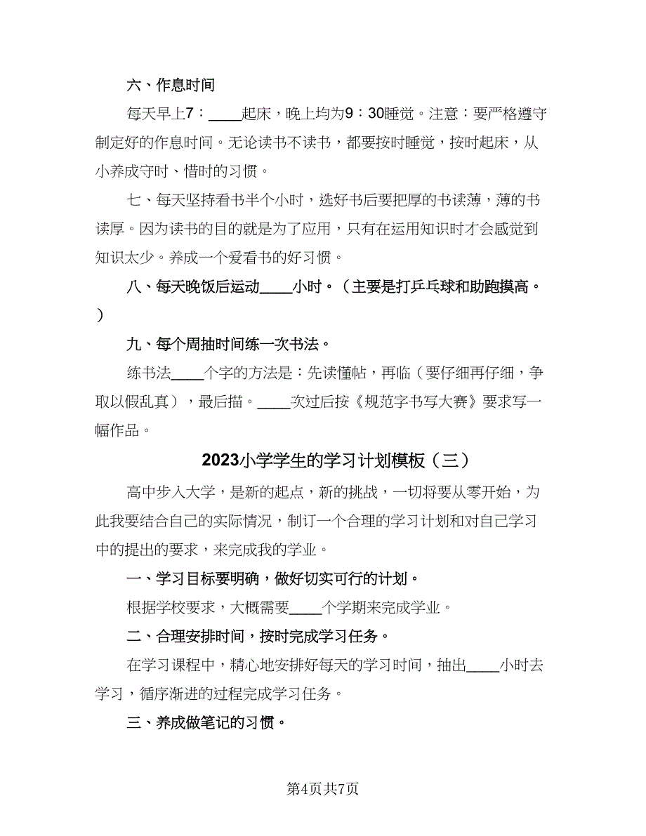 2023小学学生的学习计划模板（4篇）_第4页