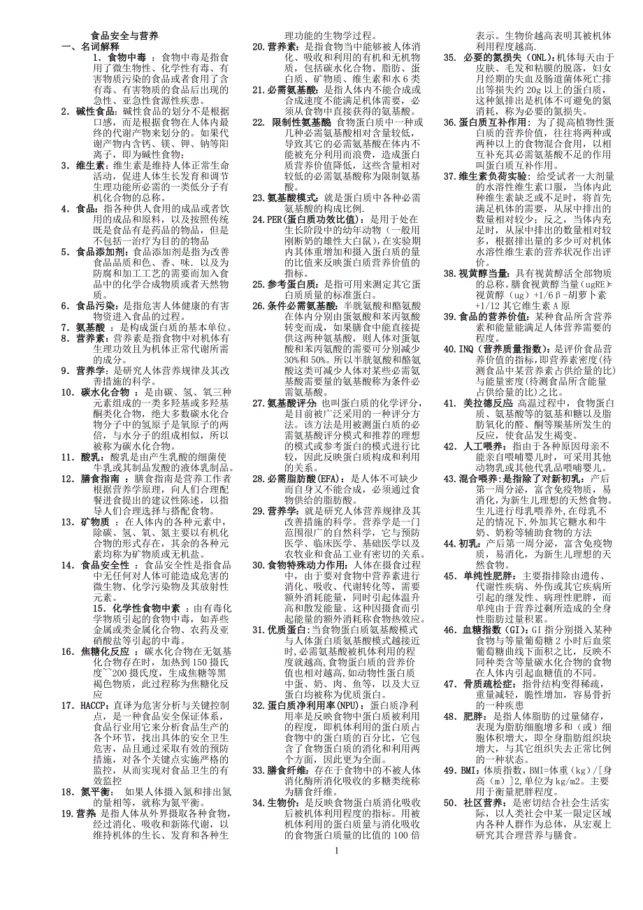 最新电大食品安全与营养复习资料_第1页