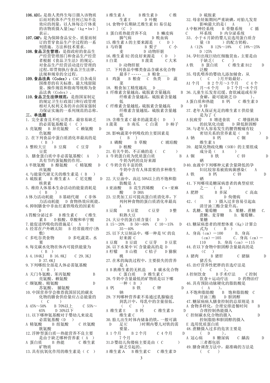 最新电大食品安全与营养复习资料_第3页