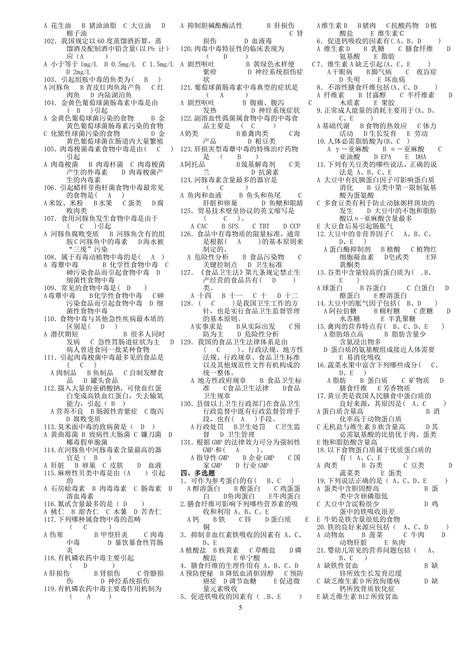 最新电大食品安全与营养复习资料_第5页