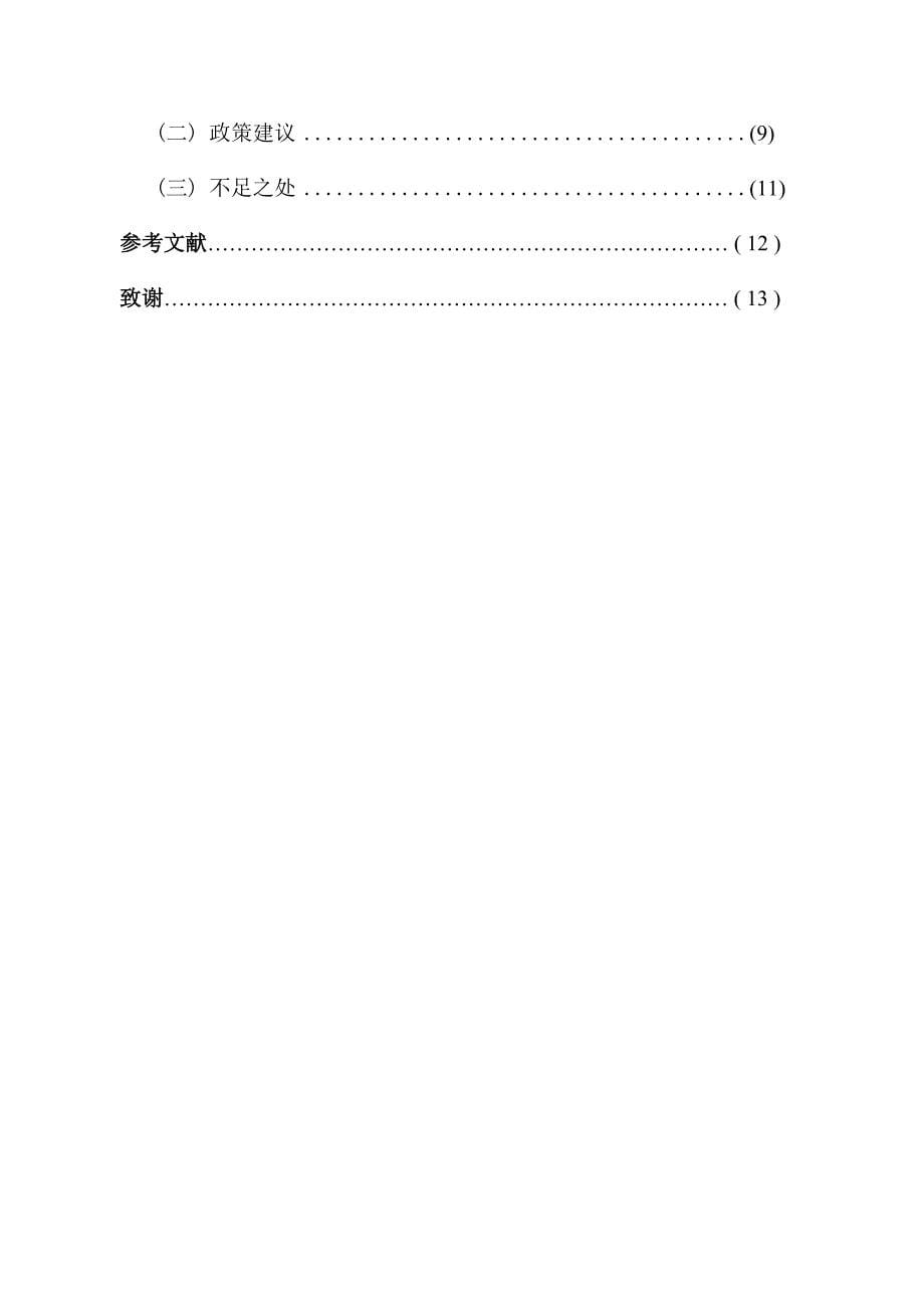 高管薪酬与企业绩效的关系2014_第5页