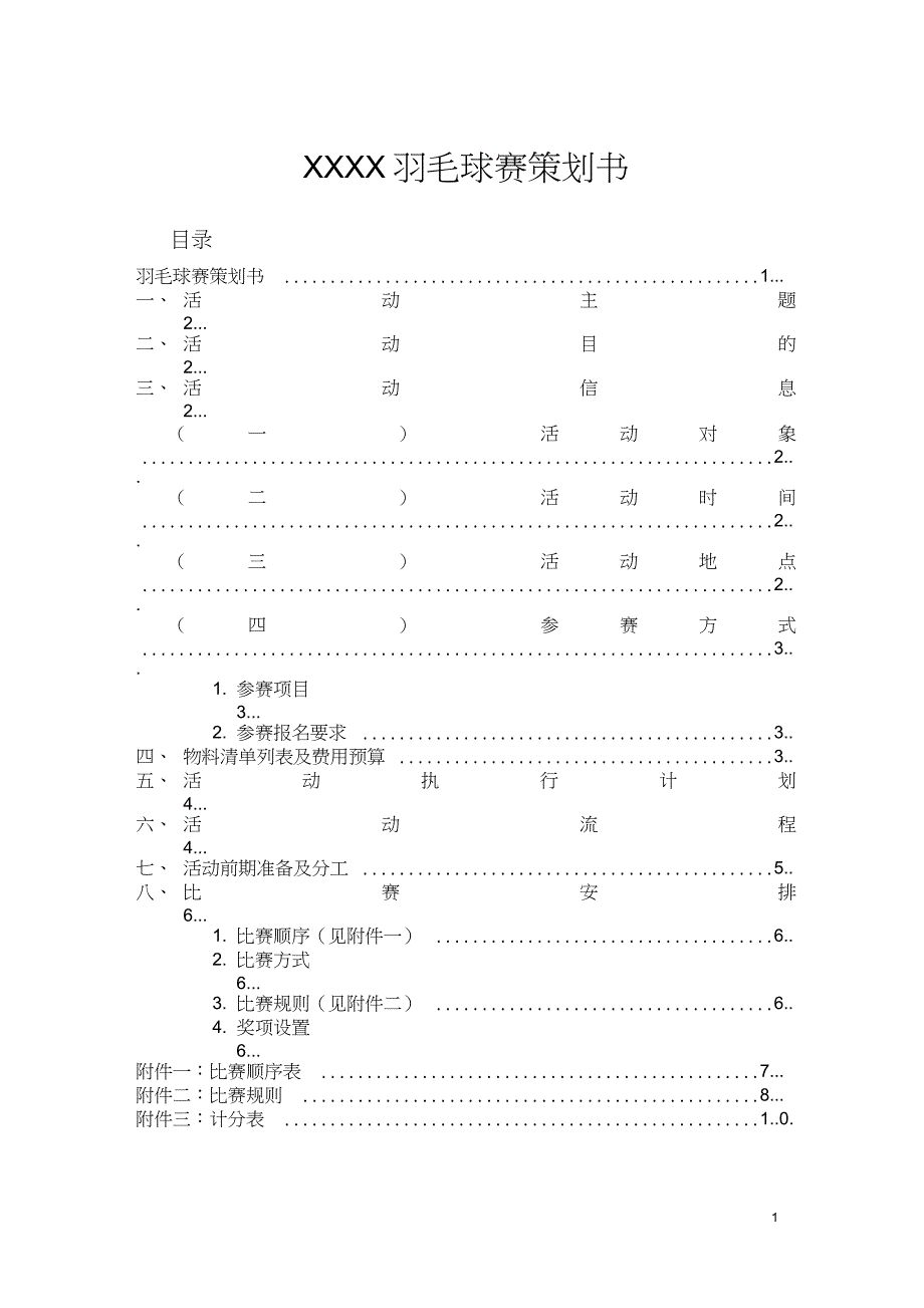 XX公司羽毛球赛策划书(团建活动_第1页