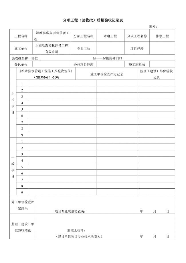 【推荐下载】雨污水管道施工工序检验批验收记录表.doc