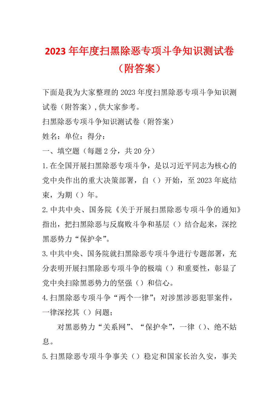 2023年年度扫黑除恶专项斗争知识测试卷（附答案）_第1页