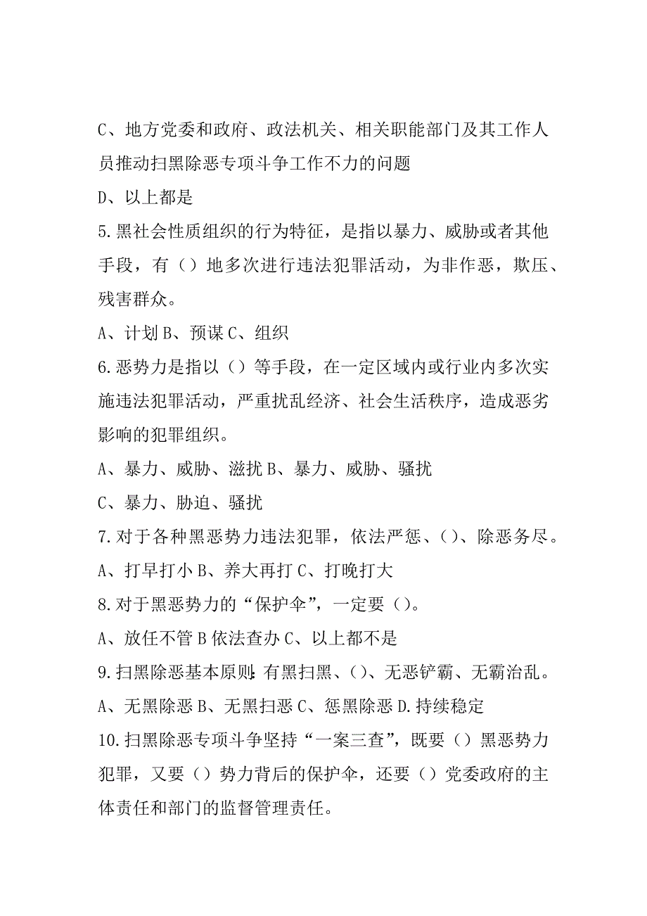 2023年年度扫黑除恶专项斗争知识测试卷（附答案）_第4页