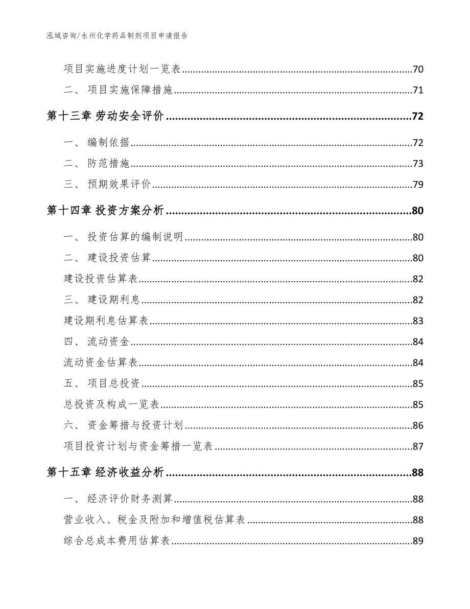 永州化学药品制剂项目申请报告【模板范本】_第5页