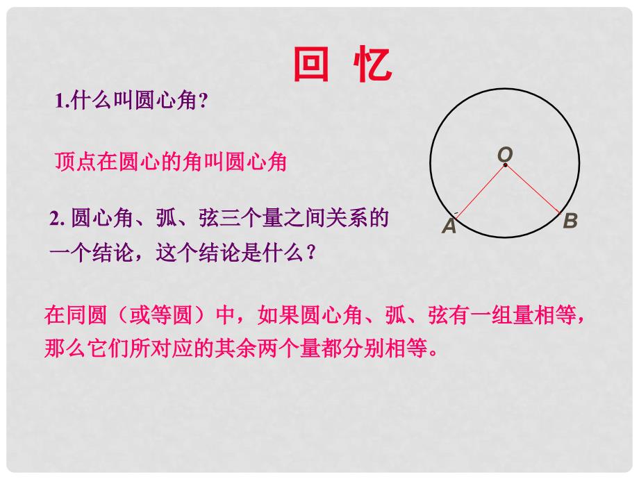 九年级数学上册 24.1.4圆周角课件1 人教新课标版_第2页