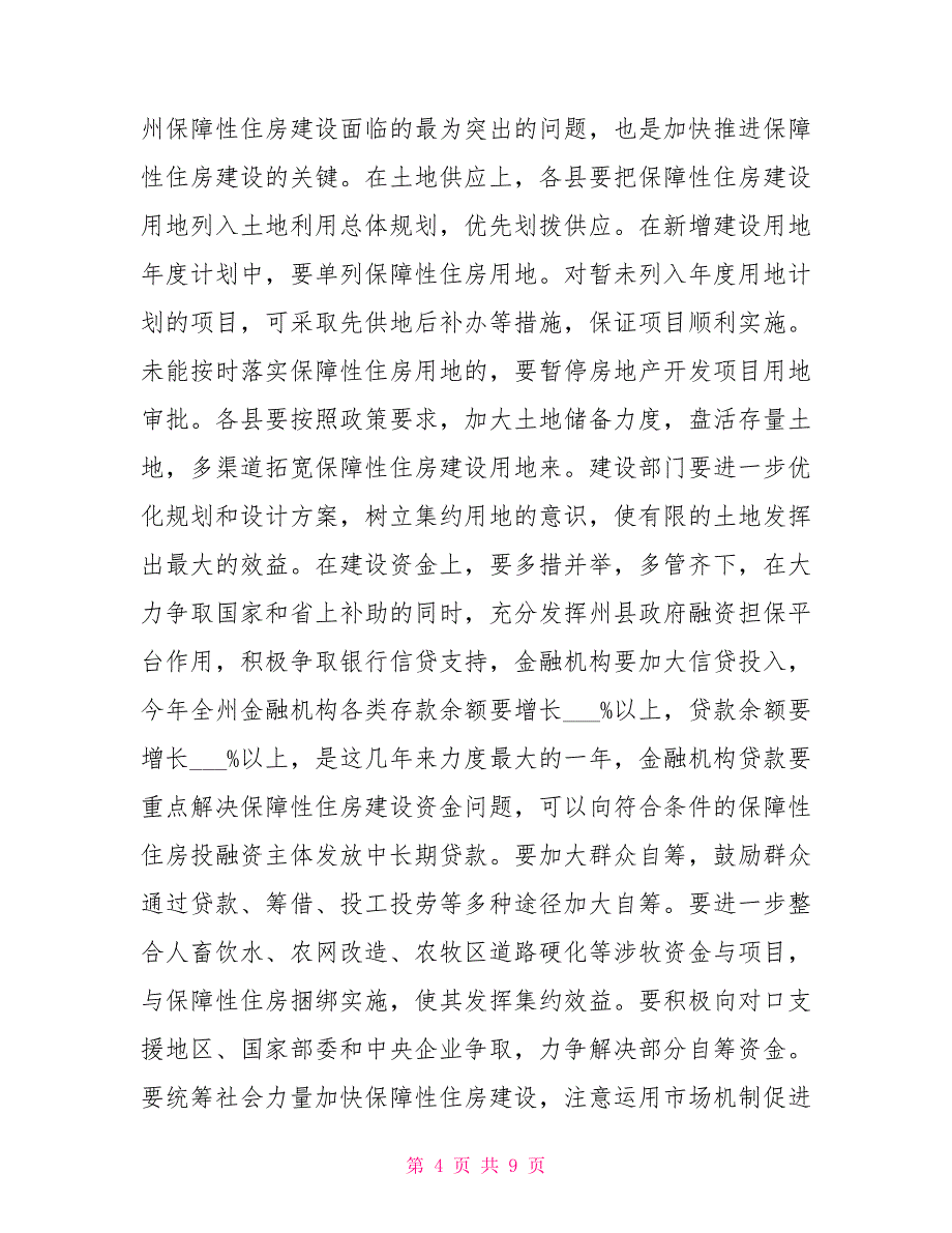 2022年保障性住房整治工作总结_第4页