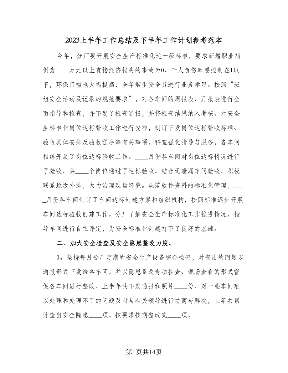 2023上半年工作总结及下半年工作计划参考范本（5篇）_第1页