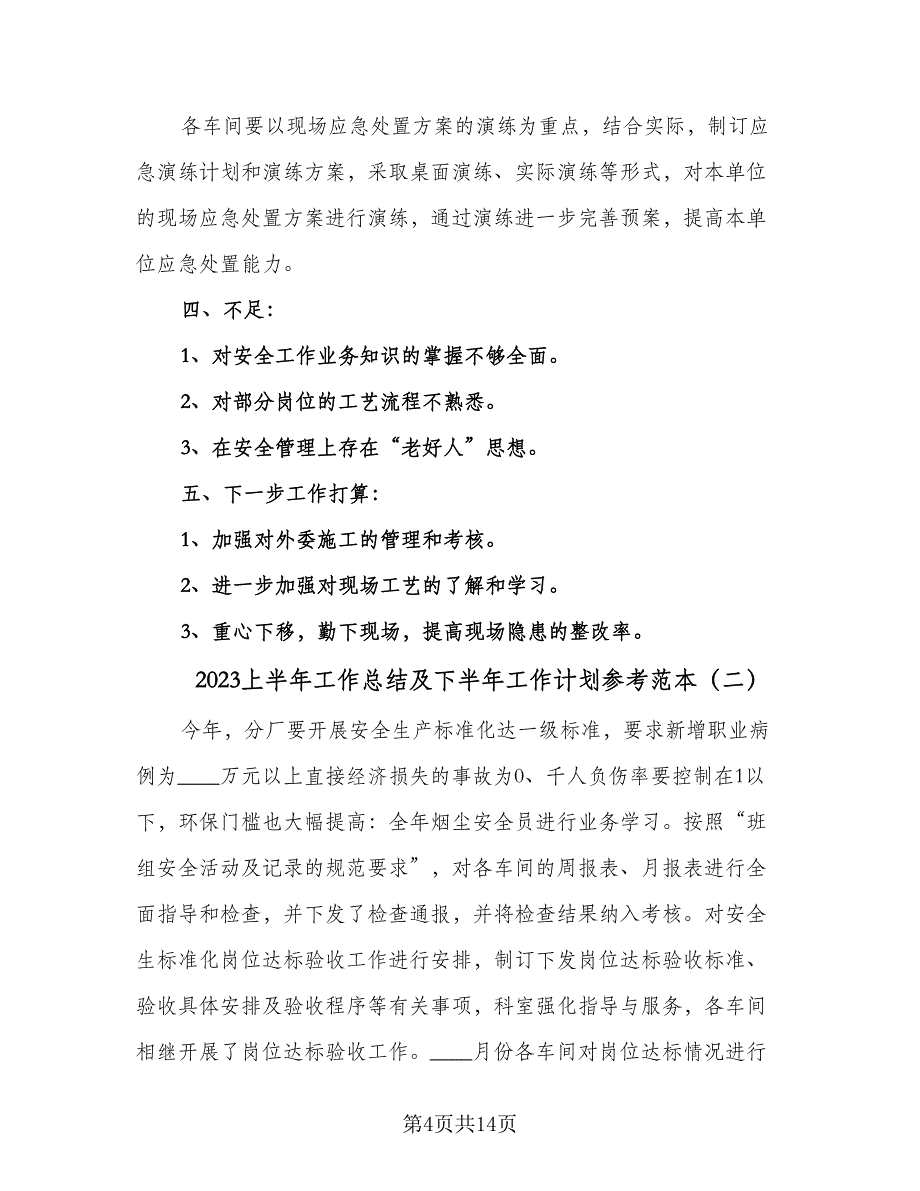 2023上半年工作总结及下半年工作计划参考范本（5篇）_第4页