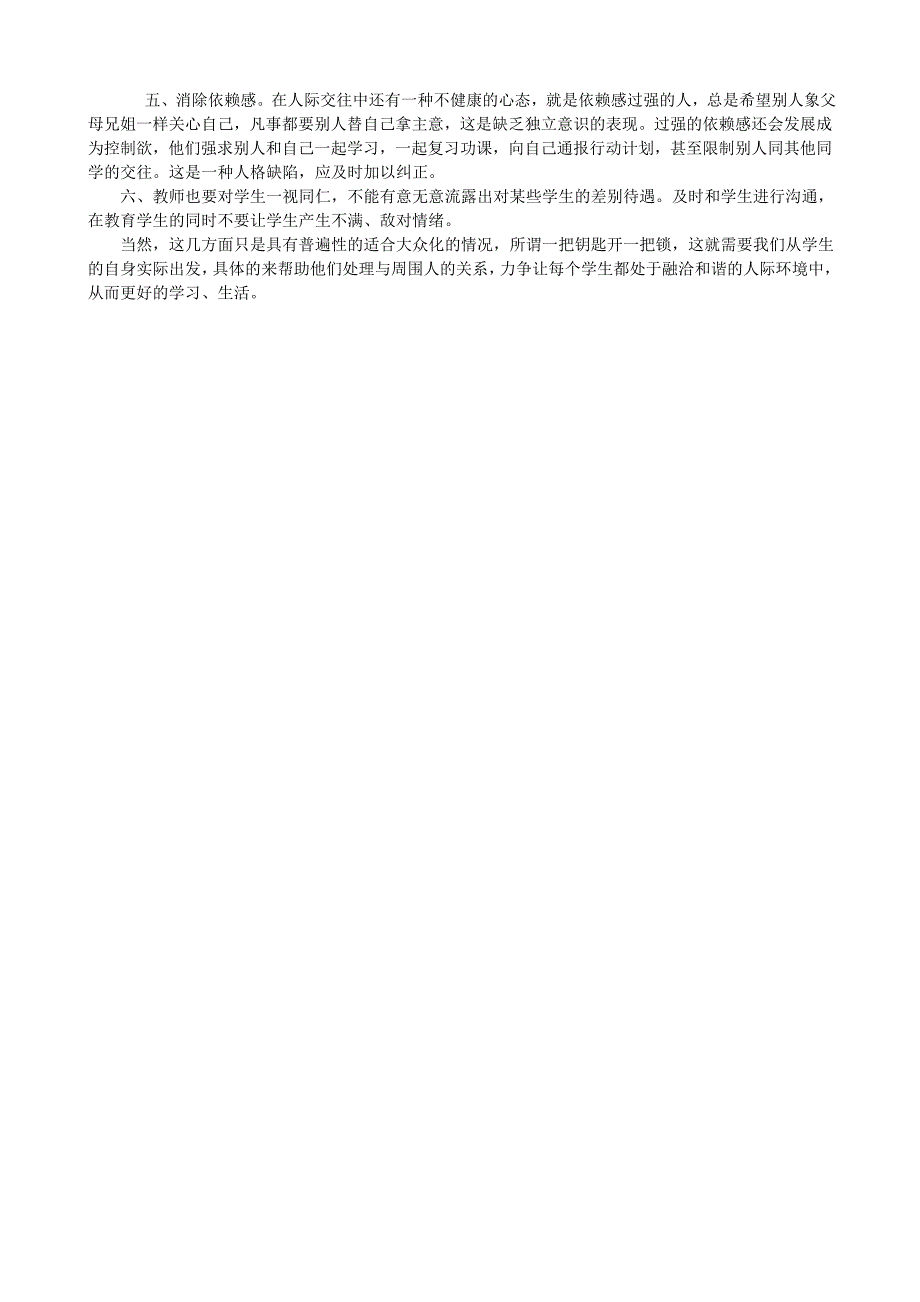 对高中生人际关系紧张的思考_第2页