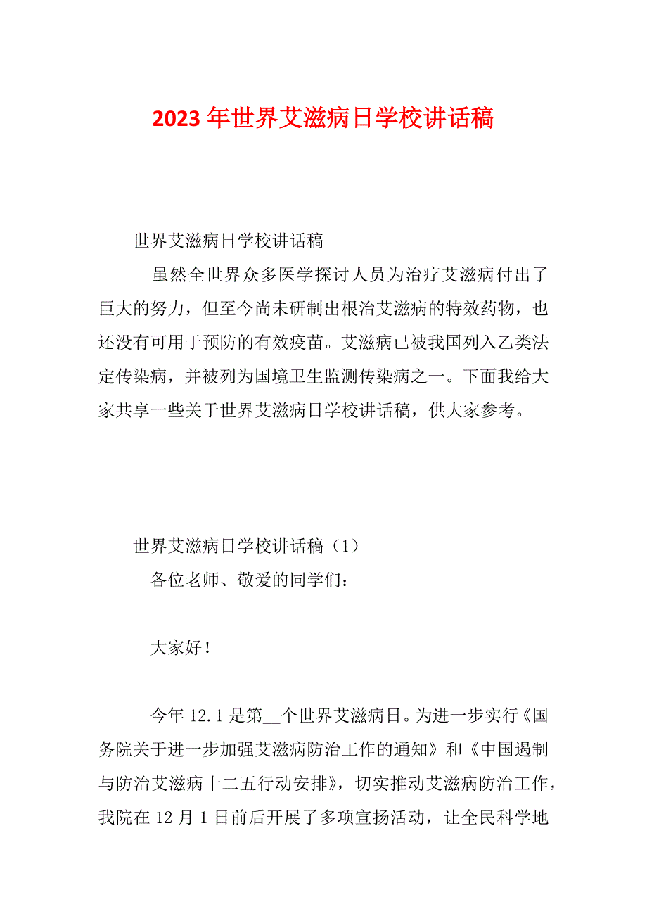 2023年世界艾滋病日学校讲话稿_第1页