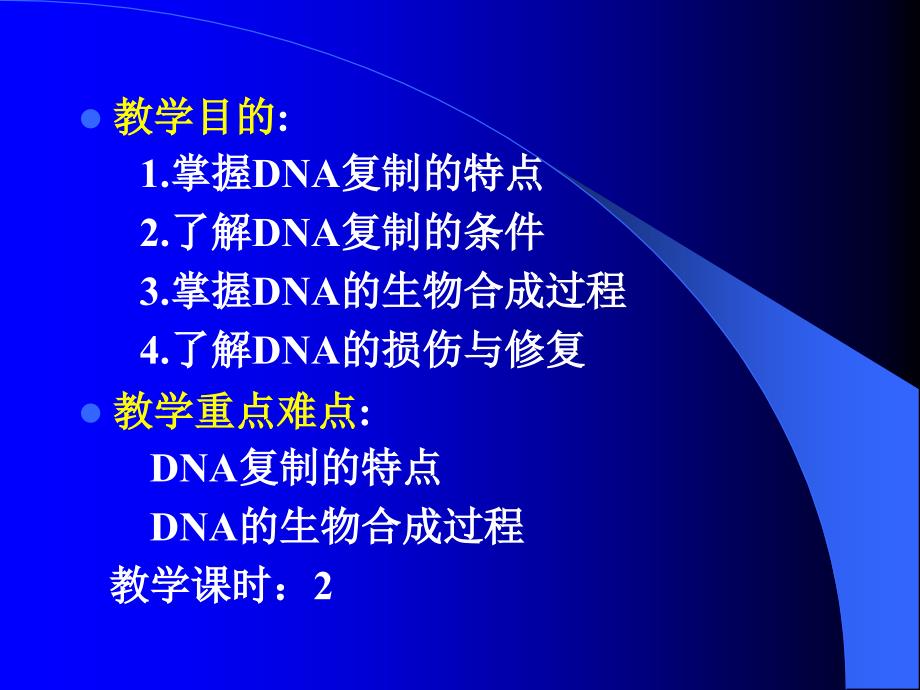 精品第十章DNA的生物合成Chapter10BiosynthesisofDNA61课件_第2页