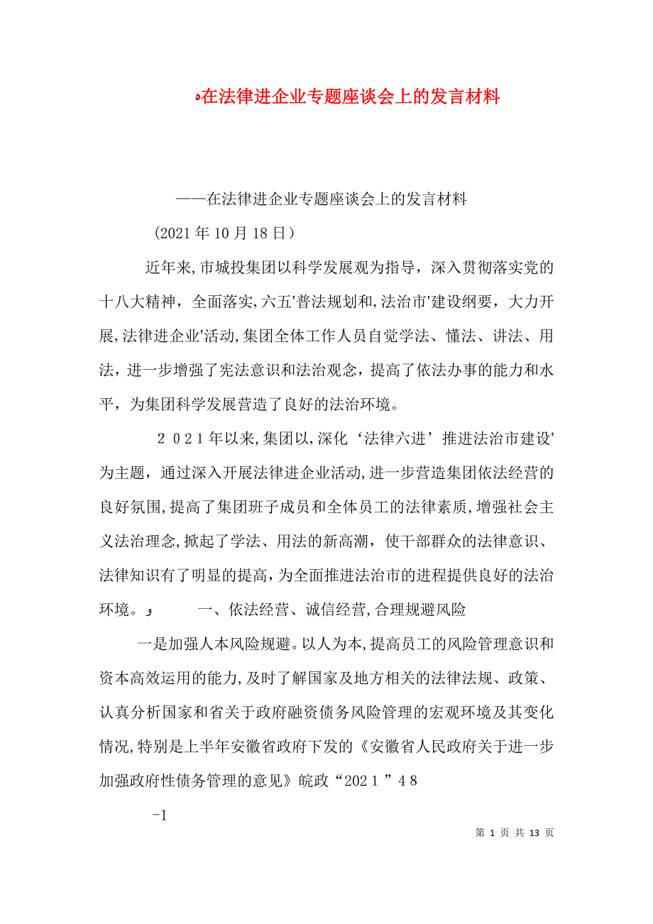 在法律进企业专题座谈会上的发言材料_第1页