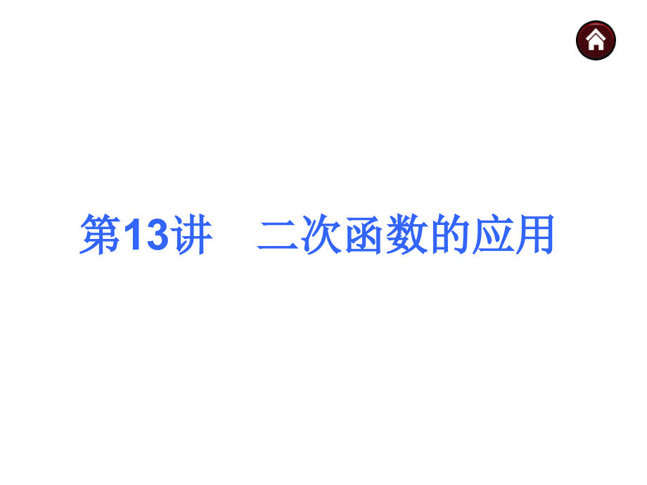 人教新课标中考总复习课件第13讲二次函数的应用_第1页