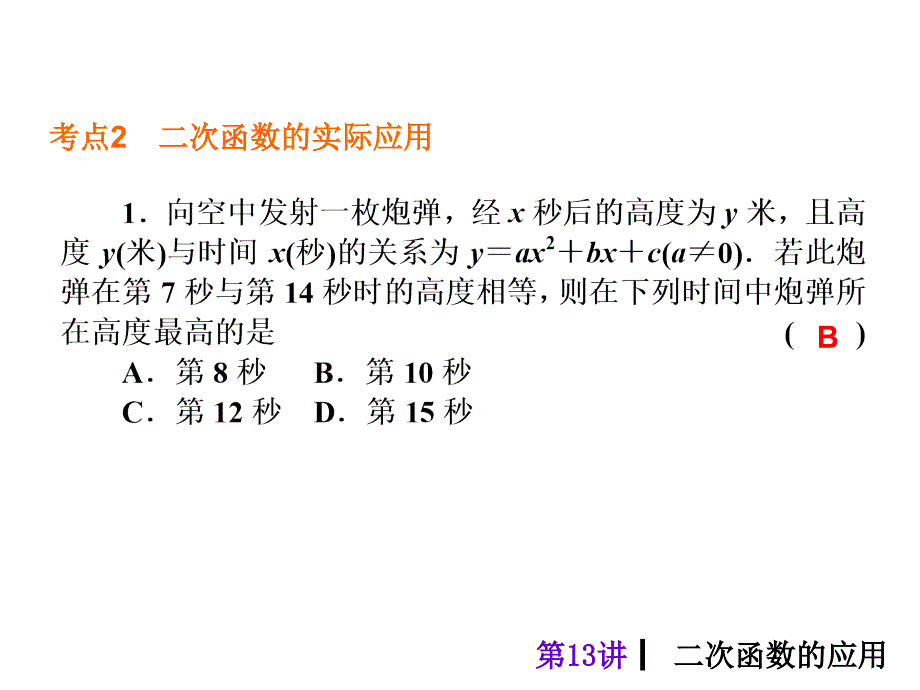 人教新课标中考总复习课件第13讲二次函数的应用_第4页