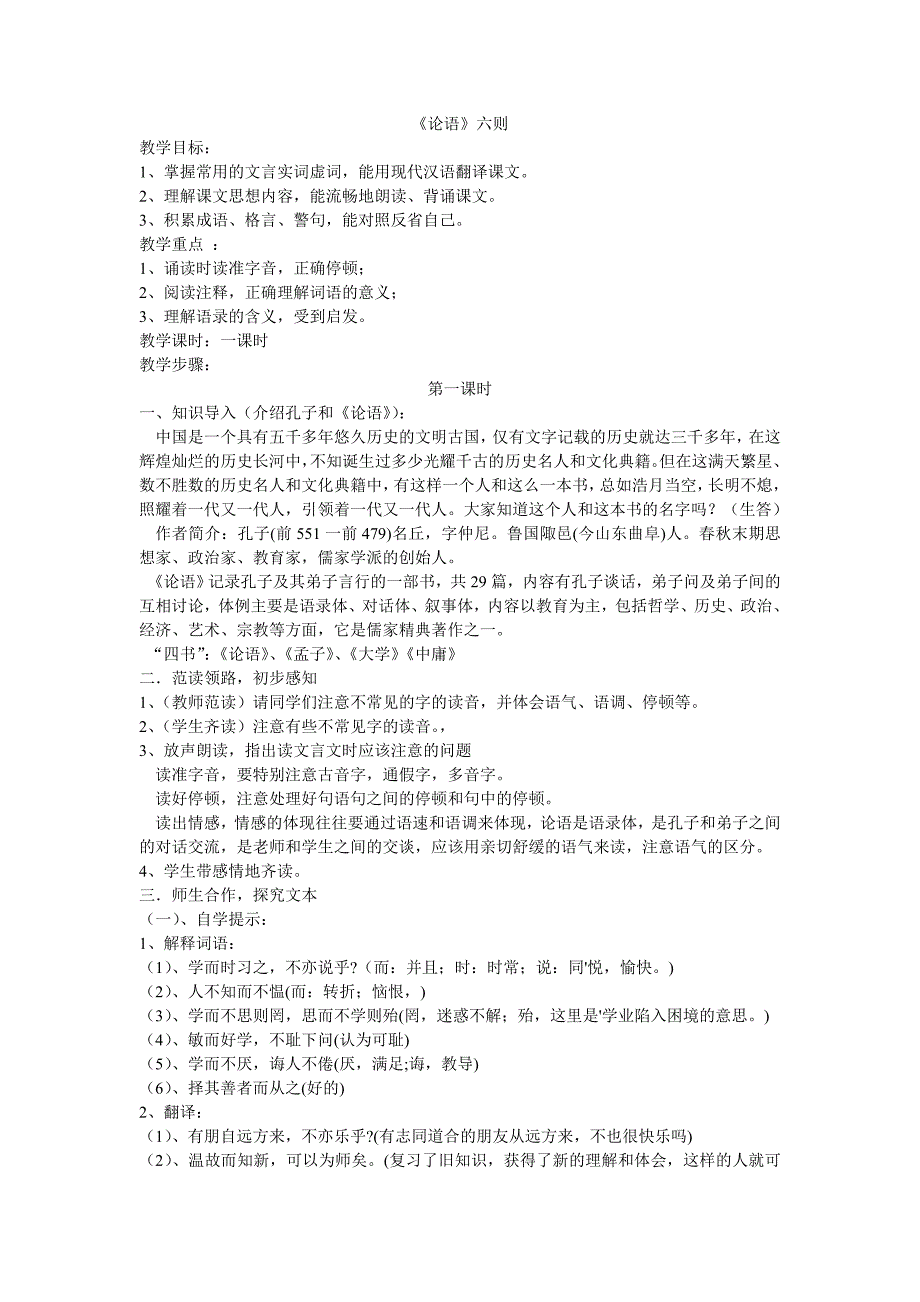 初一的语文论语六则教学教案_第1页