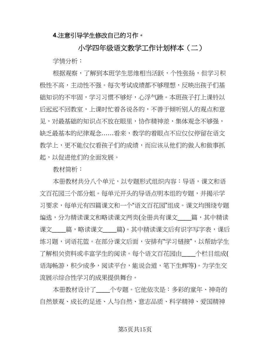 小学四年级语文教学工作计划样本（四篇）.doc_第5页