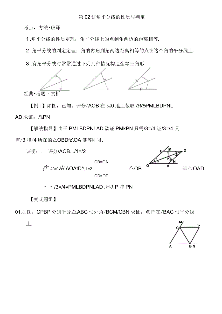 第02讲角平分线性质与判定_第1页