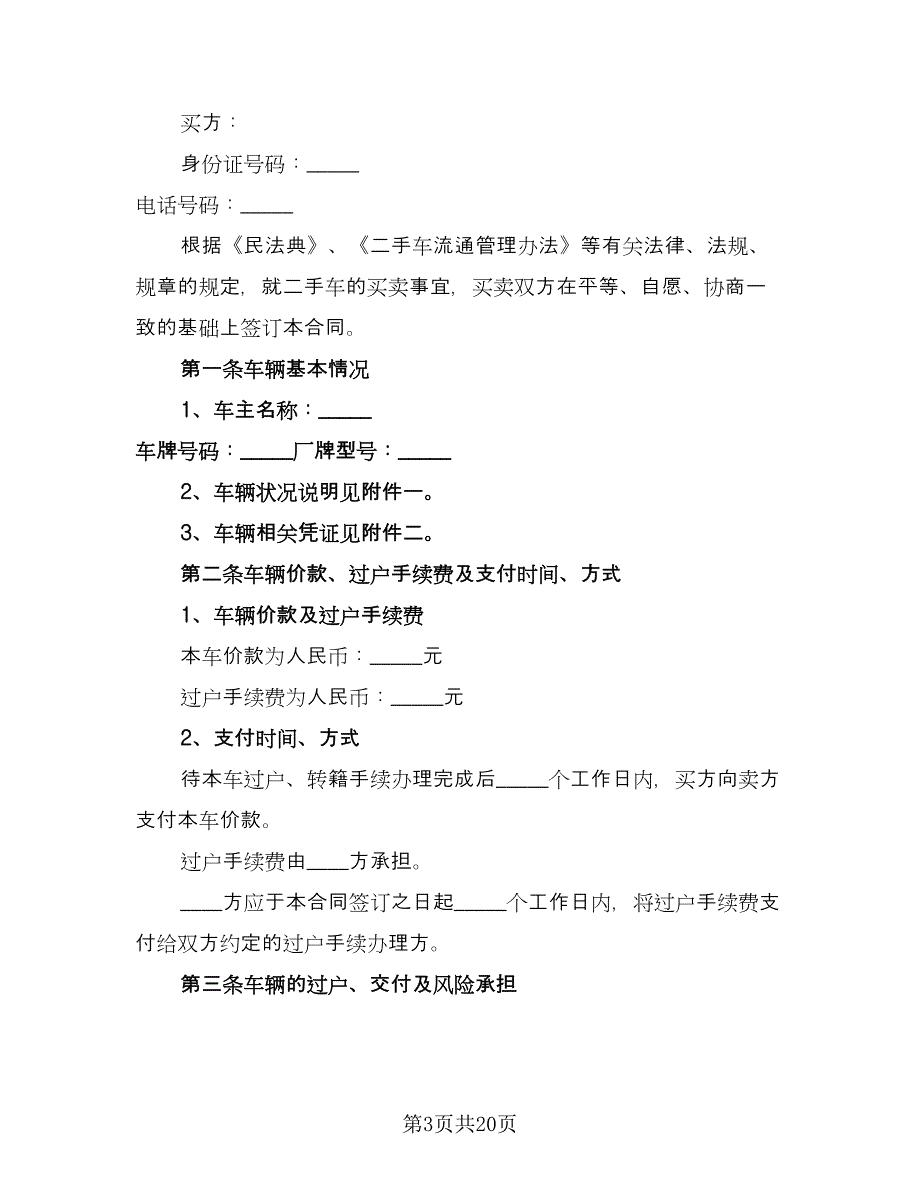 二手车买卖交易协议简单版（七篇）.doc_第3页