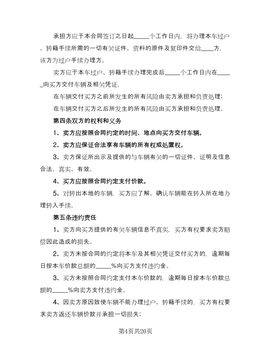 二手车买卖交易协议简单版（七篇）.doc_第4页