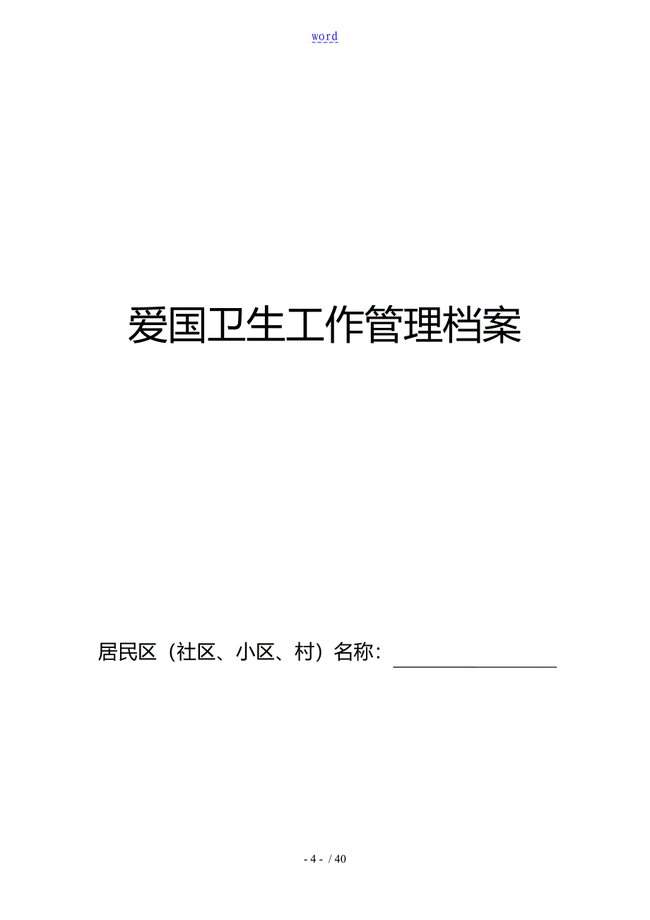 爱国卫生档案_第1页