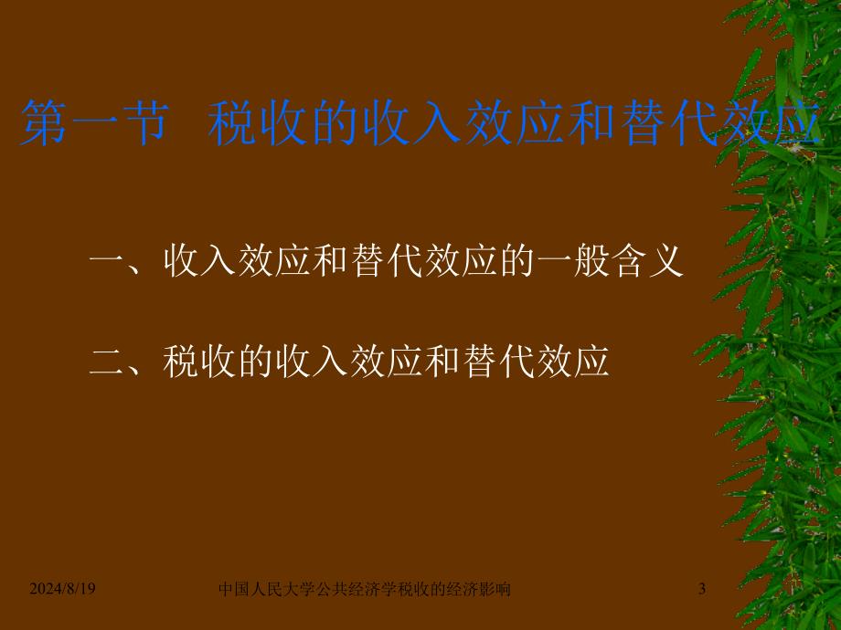 中国人民大学公共经济学税收的经济影响课件_第3页