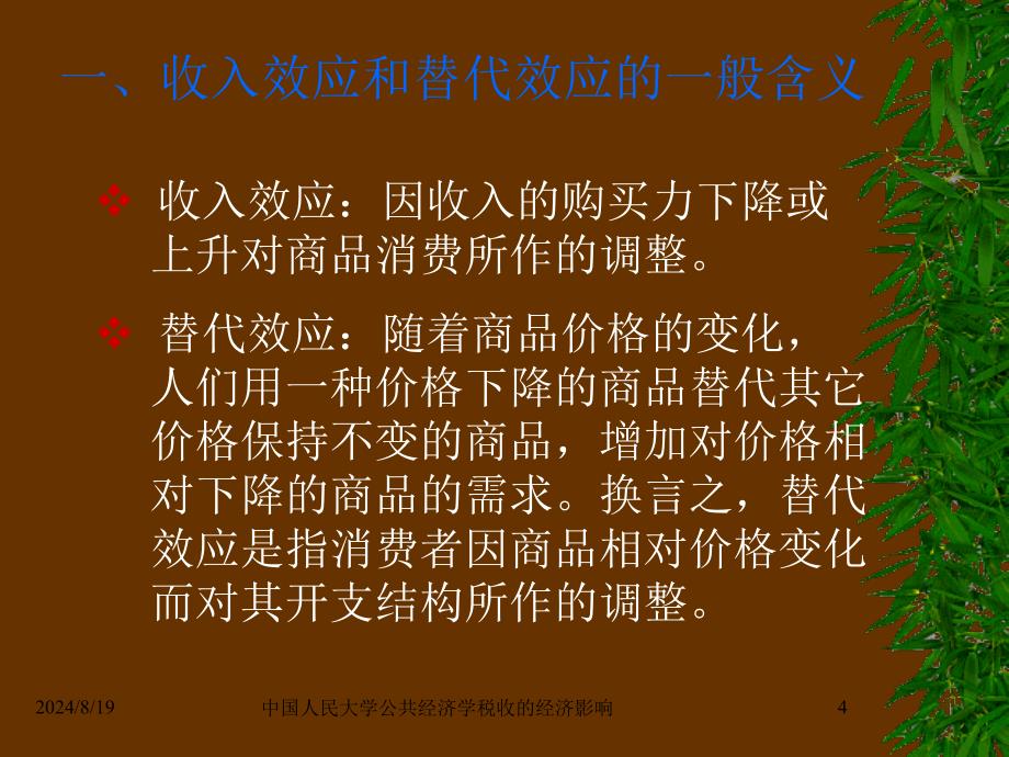 中国人民大学公共经济学税收的经济影响课件_第4页