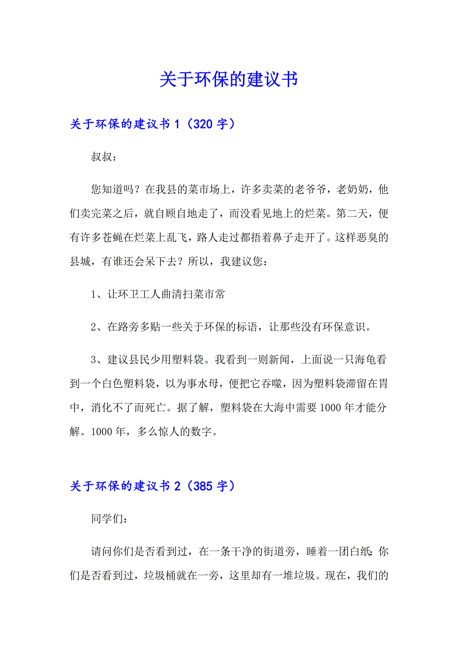 关于环保的建议书【实用模板】_第1页