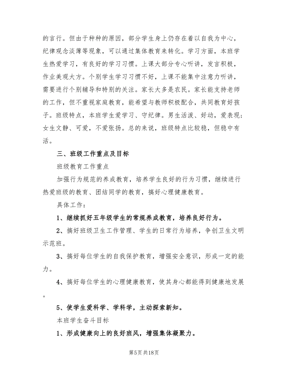 小学班级工作计划报告(5篇)_第5页