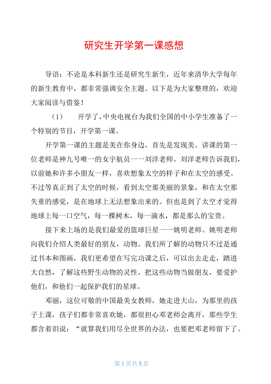 研究生开学第一课感想_第1页