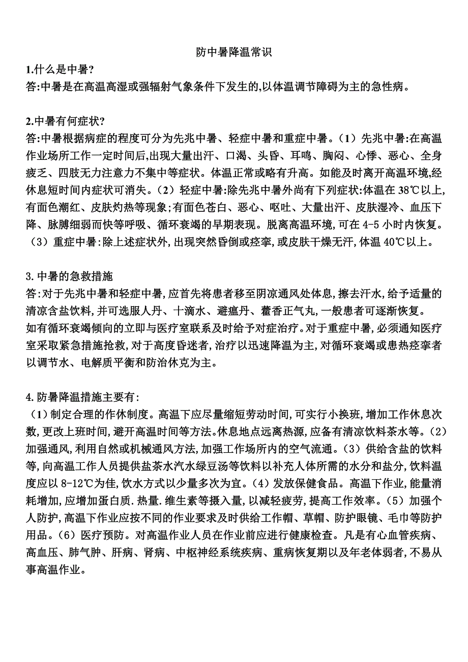 防中暑降温常识.doc_第1页