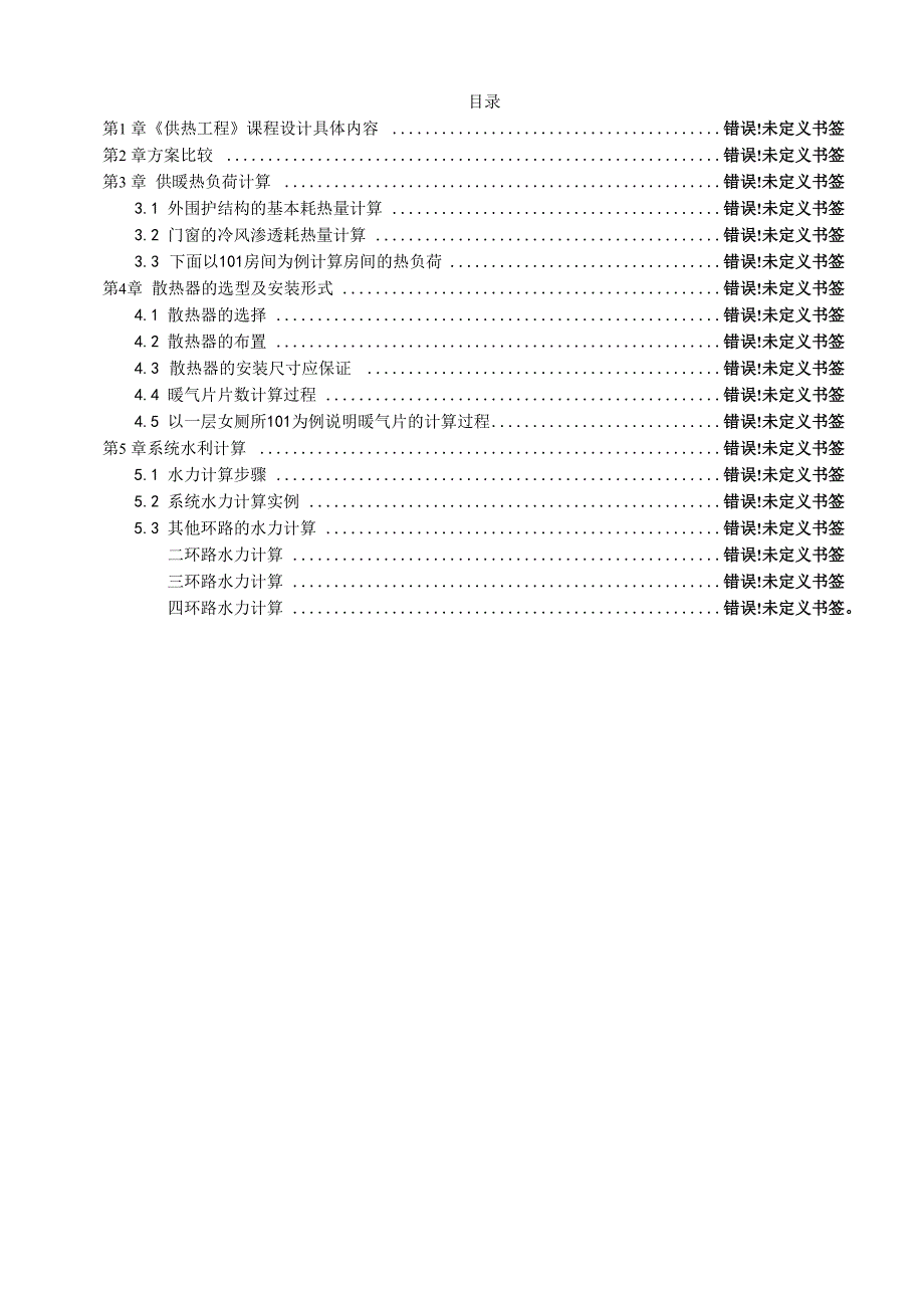 供热工程课程设计书某宿舍楼采暖设计_第1页