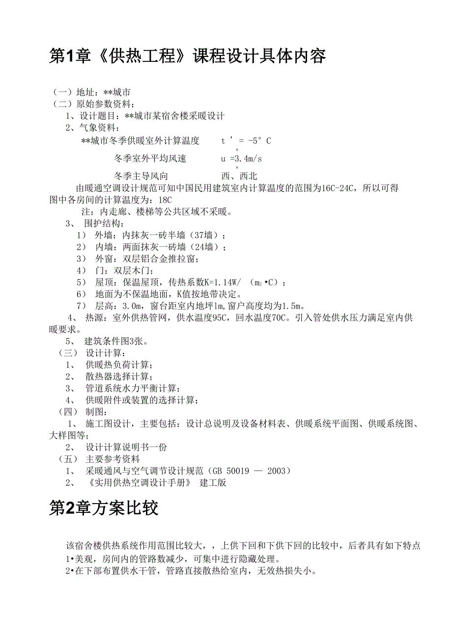 供热工程课程设计书某宿舍楼采暖设计_第3页