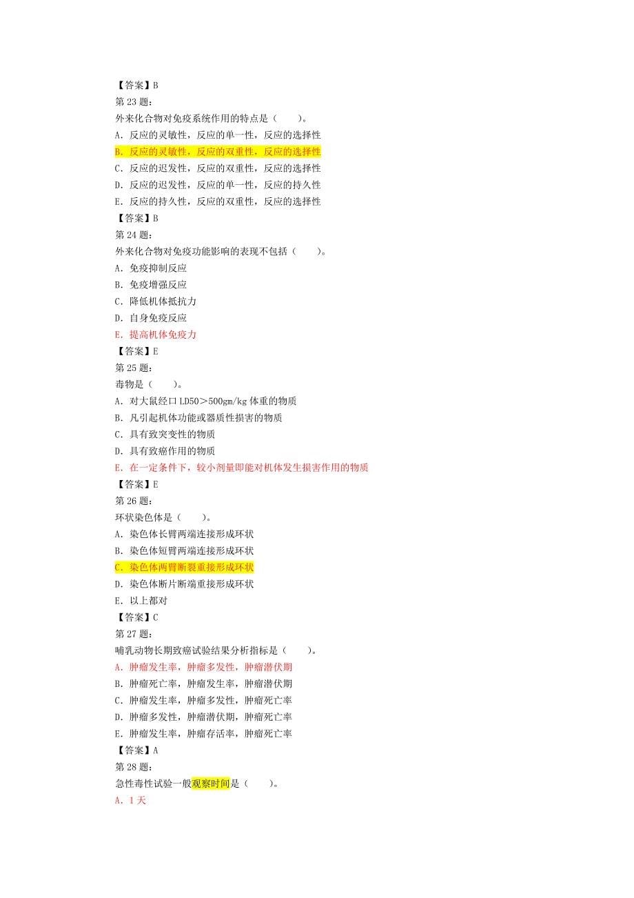 卫生毒理学试题三及答案(单选题).doc_第5页